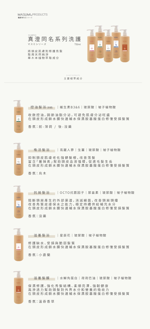 官網_真澄洗護系列_2